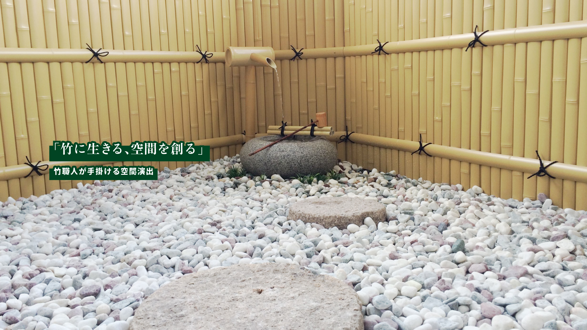 「竹に生きる、空間を創る」
